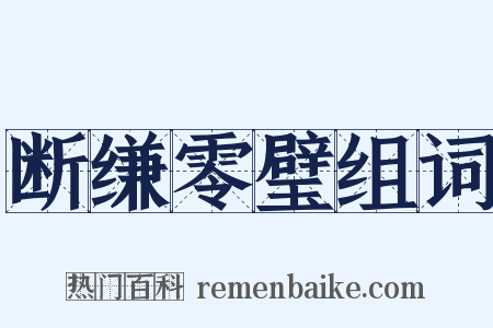 断缣零璧组词是什么意思的图片